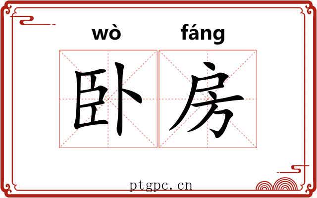 卧房