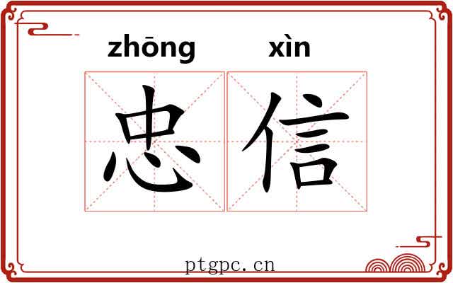 忠信