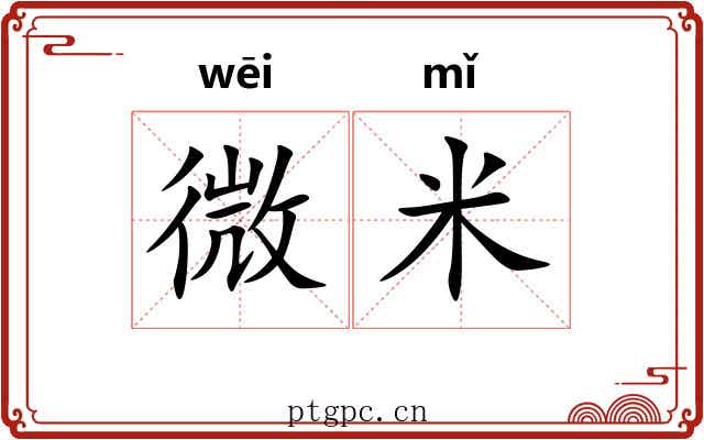 微米 微米
