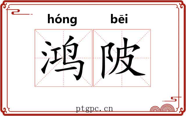 鸿陂