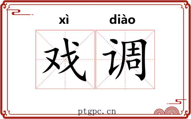 戏调 戏调