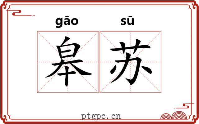 皋苏