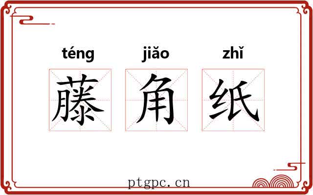 藤角纸 藤角纸