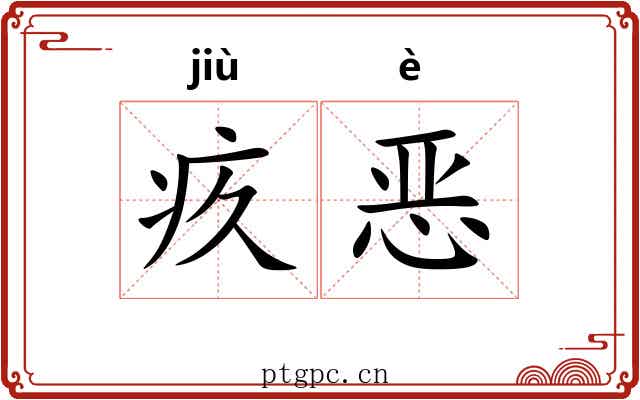 疚恶