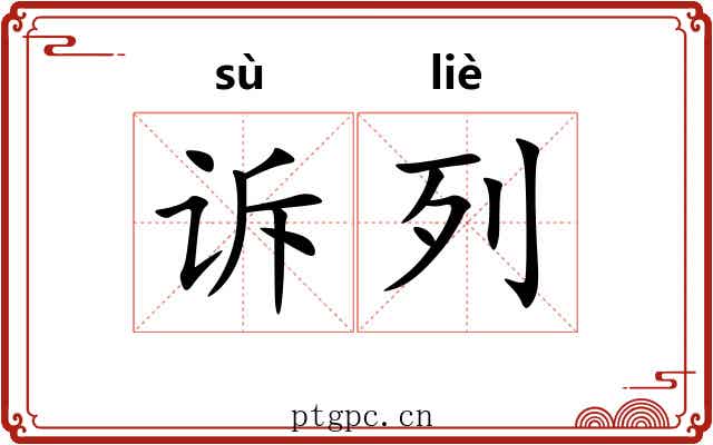 诉列