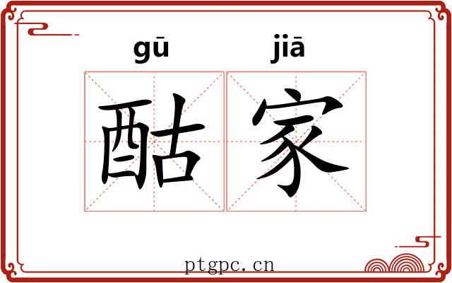 酤家