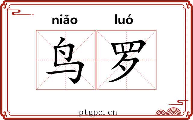 鸟罗
