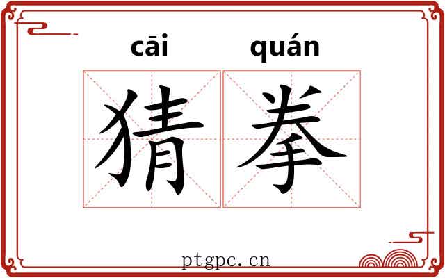 猜拳