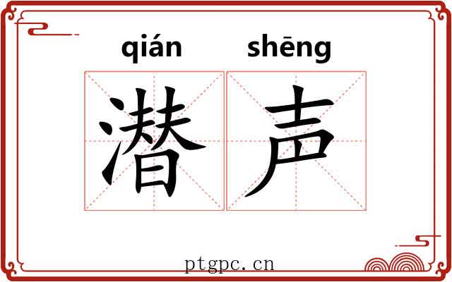 潜声