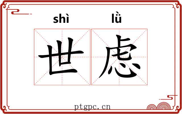 世虑 世虑