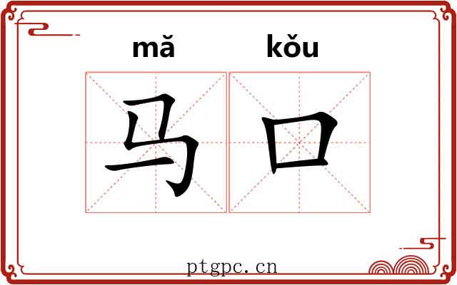 马口