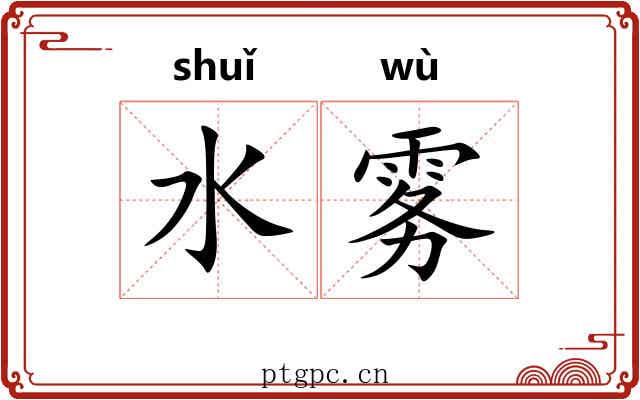水雾
