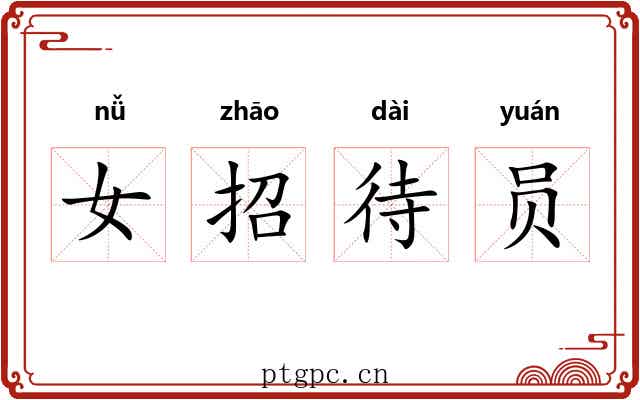 女招待员 女招待员