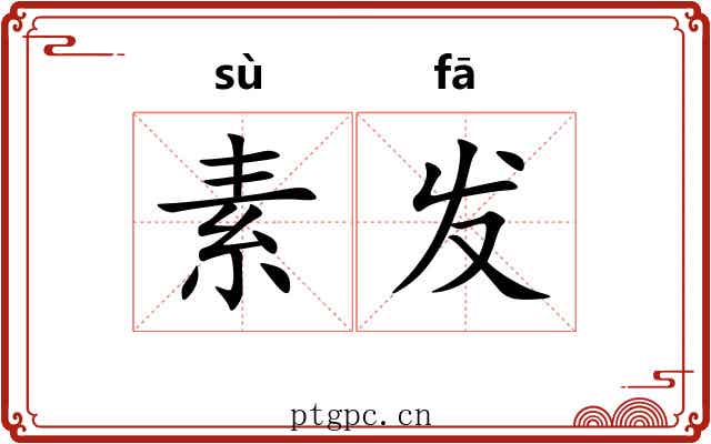 素发 素发