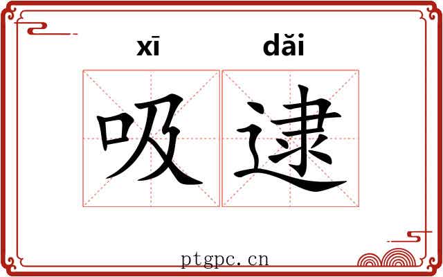 吸逮