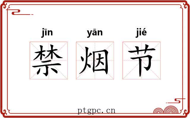 禁烟节