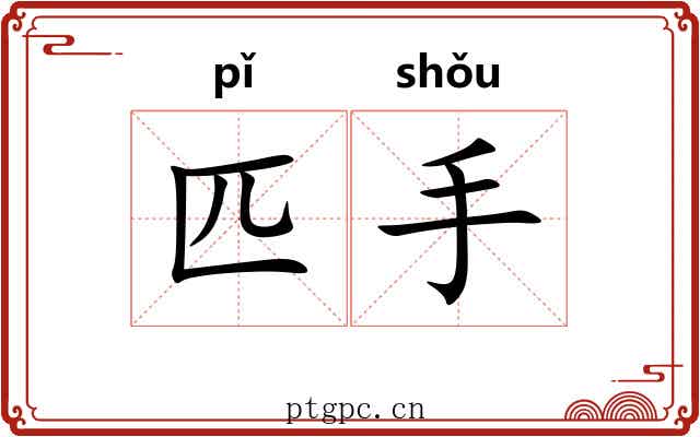 匹手