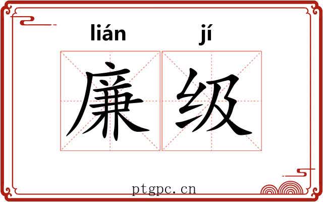 廉级