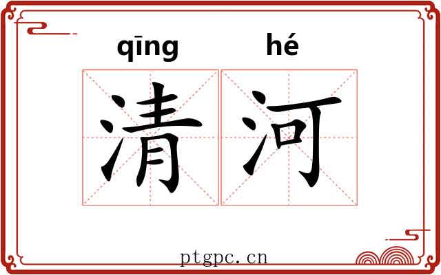 清河 清河