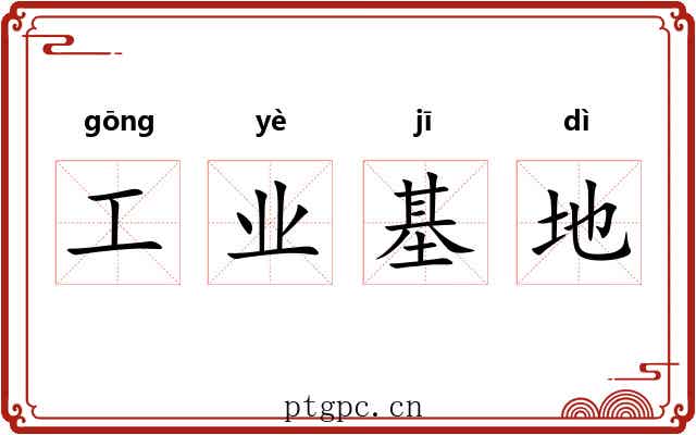 工业基地