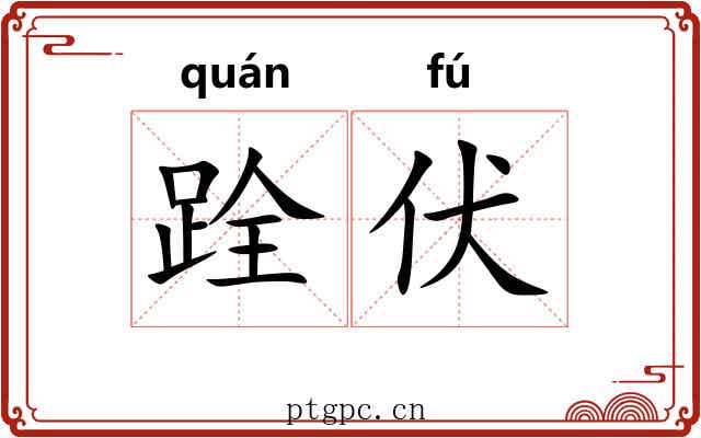跧伏