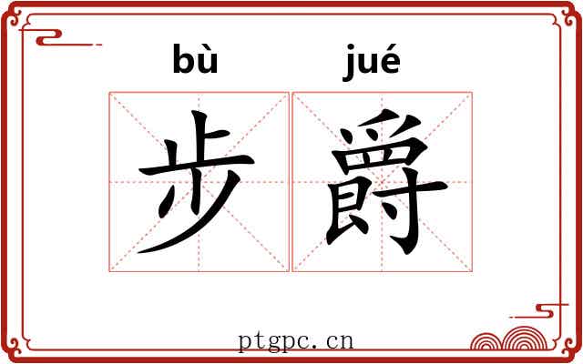 步爵
