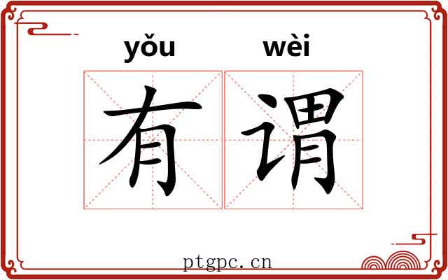 有谓 有谓