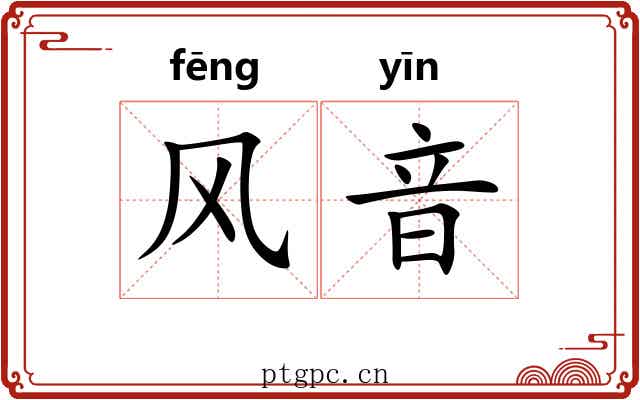风音 风音