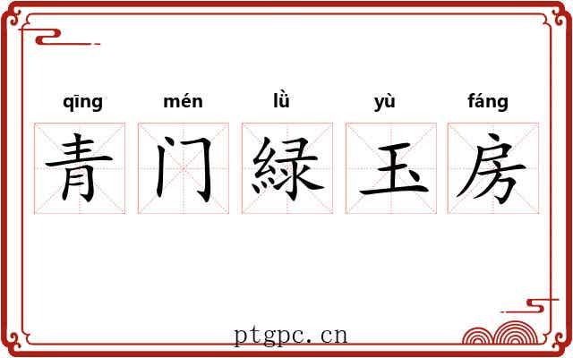 青门緑玉房 青门緑玉房