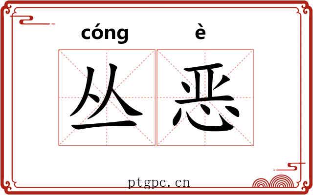 丛恶