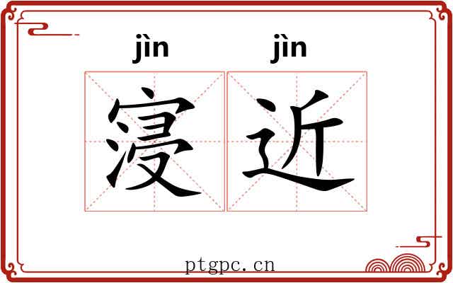寖近
