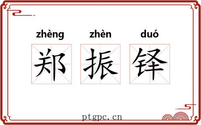郑振铎