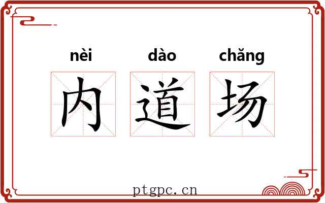 内道场 内道场