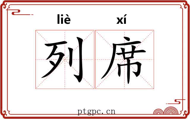 列席 列席