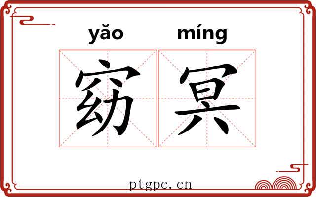 窈冥 窈冥