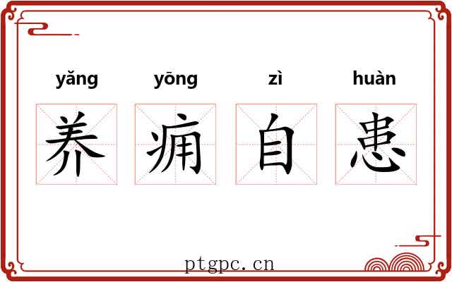 养痈自患 养痈自患
