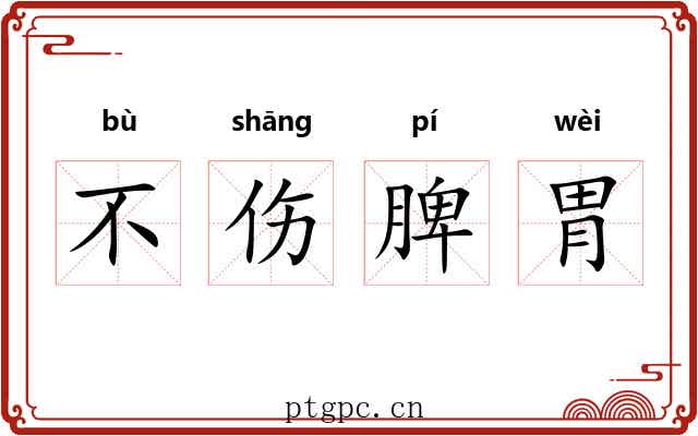 不伤脾胃 不伤脾胃