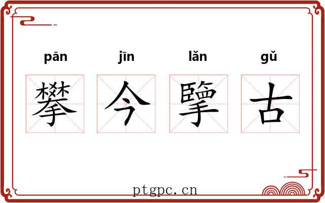 攀今擥古 攀今擥古