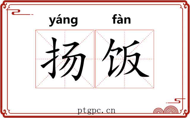 扬饭