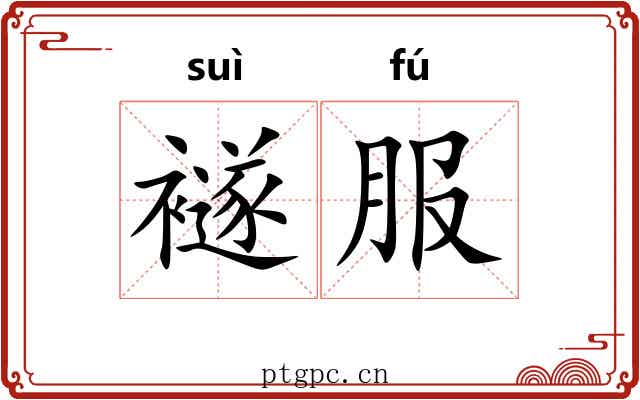 襚服