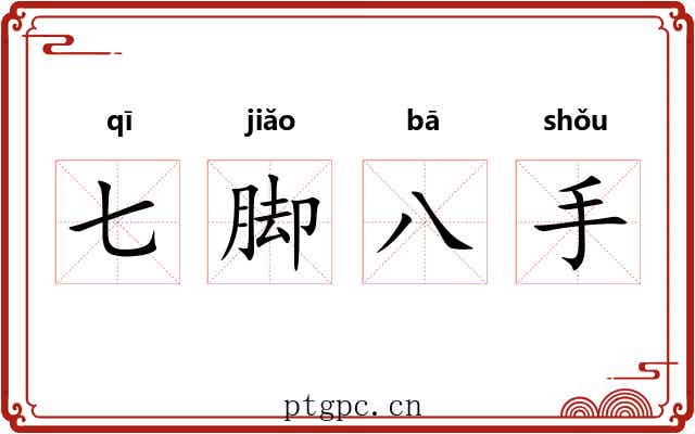 七脚八手