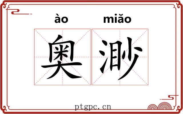 奥渺