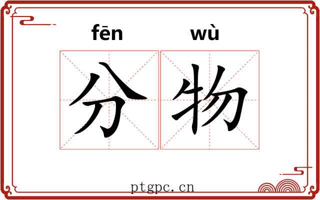分物 分物