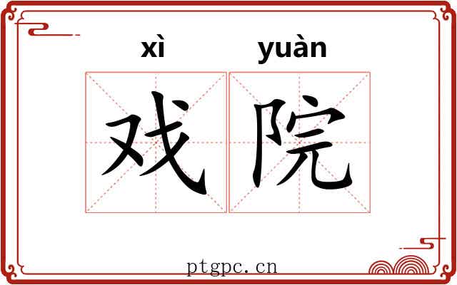 戏院