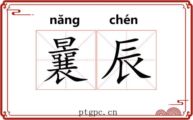 曩辰