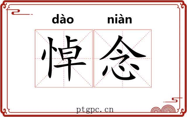 悼念