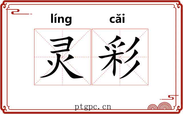 灵彩 灵彩