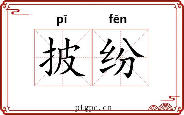 披纷