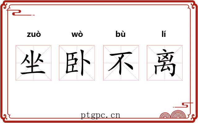 坐卧不离 坐卧不离