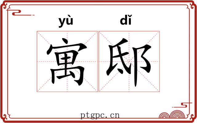 寓邸